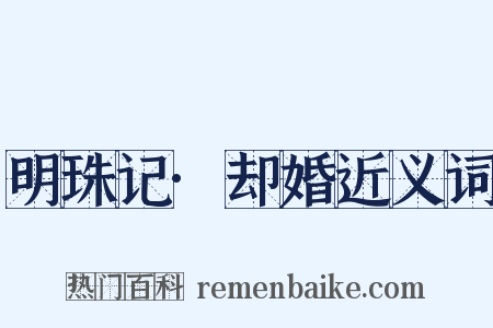 明珠记·却婚近义词是什么意思的图片